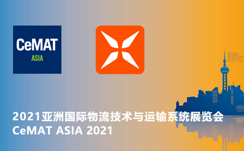 邀請函 | CeMAT ASIA 2021亞洲國際物流技術(shù)與運輸設(shè)備系統(tǒng)展覽會！