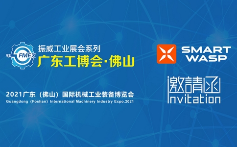 邀請函 | 2021廣東（佛山）國際機械工業(yè)裝備博覽會！