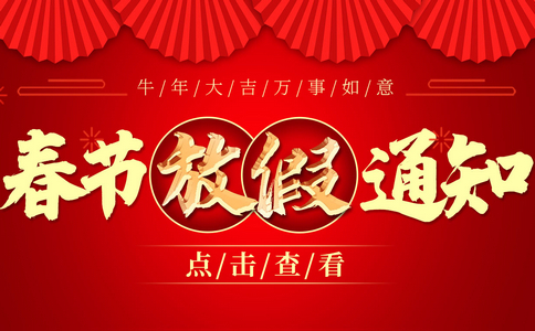 小黃蜂2021年春節(jié)放假通知！