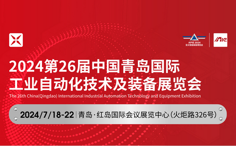 邀請函 | 2024*26屆中國青島國際工業自動化技術及裝備展覽會