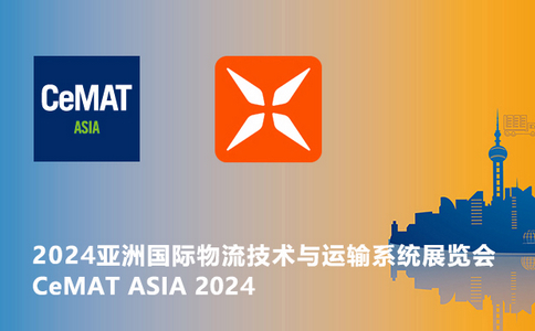 邀請函 | CeMAT ASIA 2024亞洲國際物流技術與運輸系統展覽會！