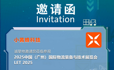 邀請函 | LET 2025中國（廣州）國際物流裝備與技術展覽會